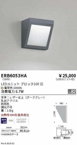 遠藤照明（ENDO）屋外灯 ERB6053HA