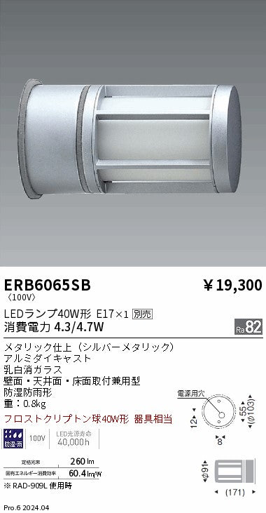 遠藤照明（ENDO）屋外灯 ERB6065SB