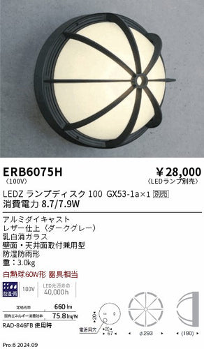 遠藤照明（ENDO）ポーチライト ERB6075H