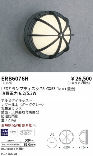 遠藤照明（ENDO）ポーチライト ERB6076H