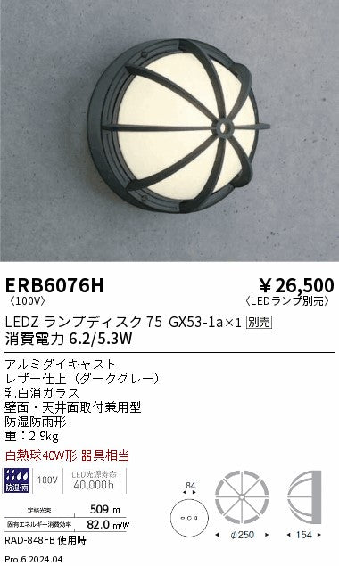 遠藤照明（ENDO）ポーチライト ERB6076H