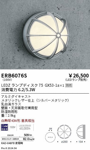 遠藤照明（ENDO）ポーチライト ERB6076S