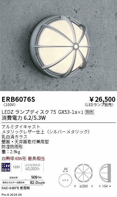 遠藤照明（ENDO）ポーチライト ERB6076S