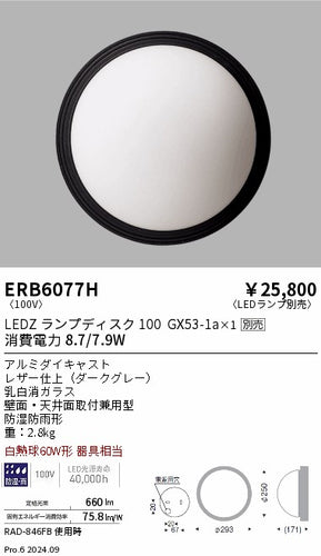 遠藤照明（ENDO）ポーチライト ERB6077H