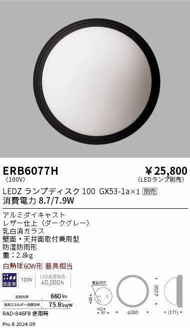 遠藤照明（ENDO）ポーチライト ERB6077H