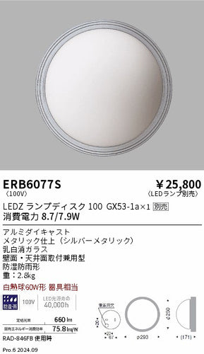遠藤照明（ENDO）屋外灯 ERB6077S