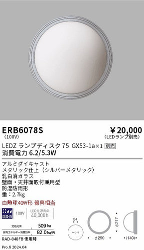 遠藤照明（ENDO）屋外灯 ERB6078S