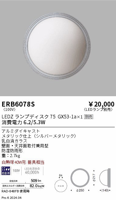 遠藤照明（ENDO）屋外灯 ERB6078S