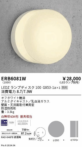 遠藤照明（ENDO）ポーチライト ERB6081W