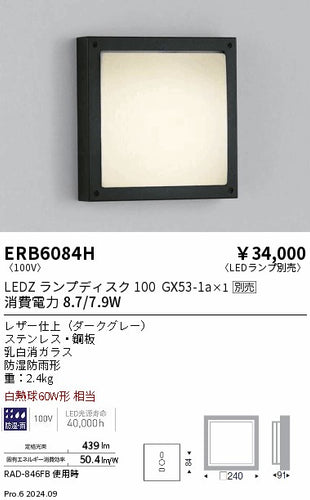 遠藤照明（ENDO）ポーチライト ERB6084H