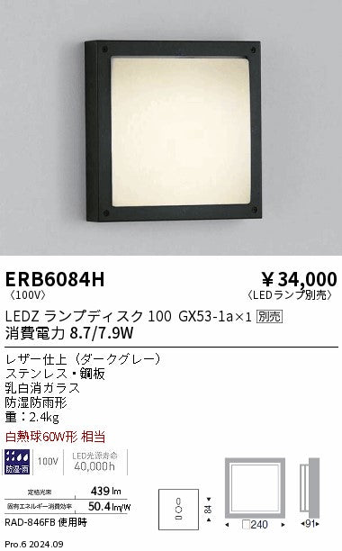 遠藤照明（ENDO）ポーチライト ERB6084H