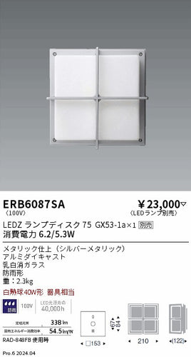 遠藤照明（ENDO）屋外灯 ERB6087SA