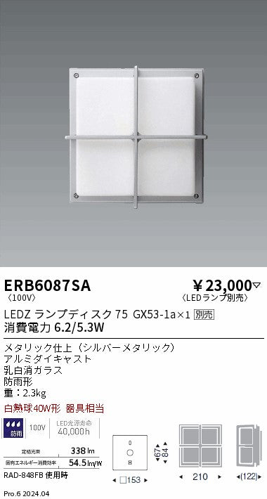 遠藤照明（ENDO）屋外灯 ERB6087SA
