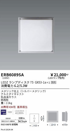 遠藤照明（ENDO）屋外灯 ERB6089SA