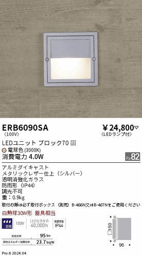 遠藤照明（ENDO）屋外灯 ERB6090SA