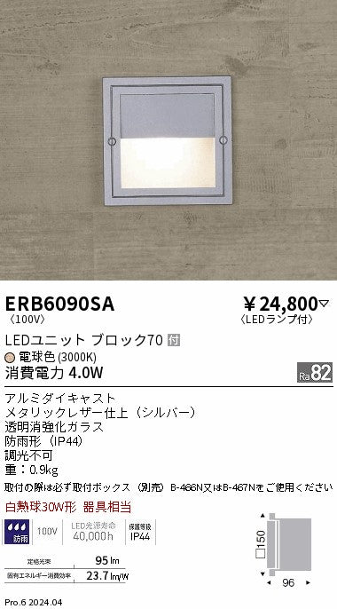 遠藤照明（ENDO）屋外灯 ERB6090SA