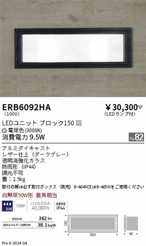 遠藤照明（ENDO）屋外灯 ERB6092HA