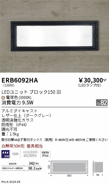 遠藤照明（ENDO）屋外灯 ERB6092HA