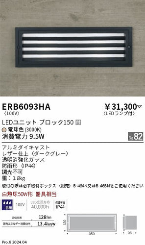 遠藤照明（ENDO）屋外灯 ERB6093HA