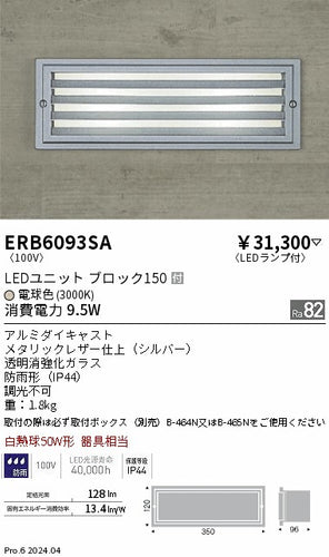 遠藤照明（ENDO）屋外灯 ERB6093SA