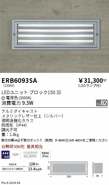 遠藤照明（ENDO）屋外灯 ERB6093SA
