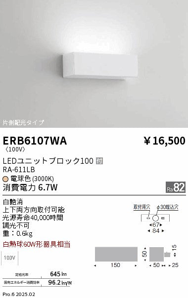 遠藤照明（ENDO）ブラケット ERB6107WA