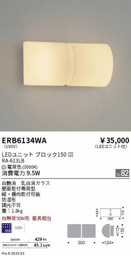 遠藤照明（ENDO）屋外灯 ERB6134WA