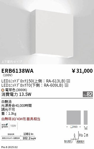 遠藤照明（ENDO）ブラケット ERB6138WA