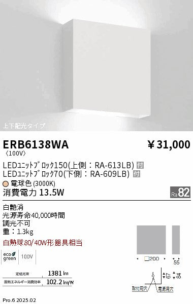 遠藤照明（ENDO）ブラケット ERB6138WA