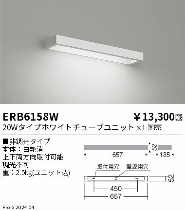 遠藤照明（ENDO）ブラケット ERB6158W