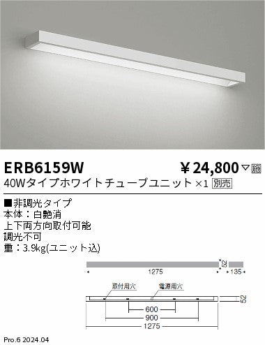遠藤照明（ENDO）ブラケット ERB6159W