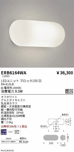遠藤照明（ENDO）屋外灯 ERB6164WA