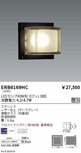 遠藤照明（ENDO）屋外灯 ERB6169HC