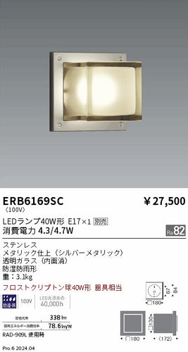 遠藤照明（ENDO）屋外灯 ERB6169SC