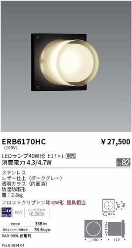 遠藤照明（ENDO）屋外灯 ERB6170HC
