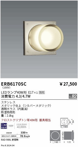 遠藤照明（ENDO）屋外灯 ERB6170SC