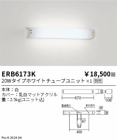 遠藤照明（ENDO）ブラケット ERB6173K