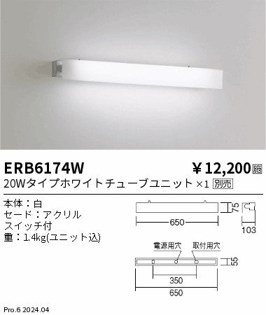 遠藤照明（ENDO）ブラケット ERB6174W