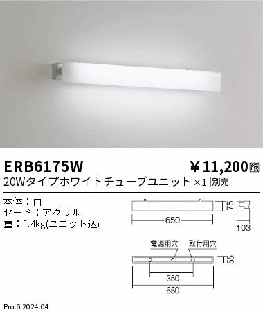 遠藤照明（ENDO）ブラケット ERB6175W