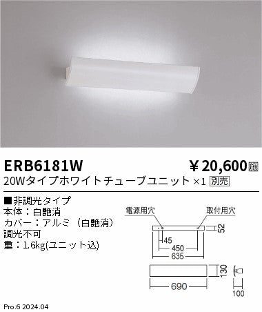 遠藤照明（ENDO）ブラケット ERB6181W