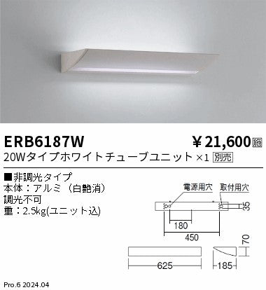 遠藤照明（ENDO）ブラケット ERB6187W