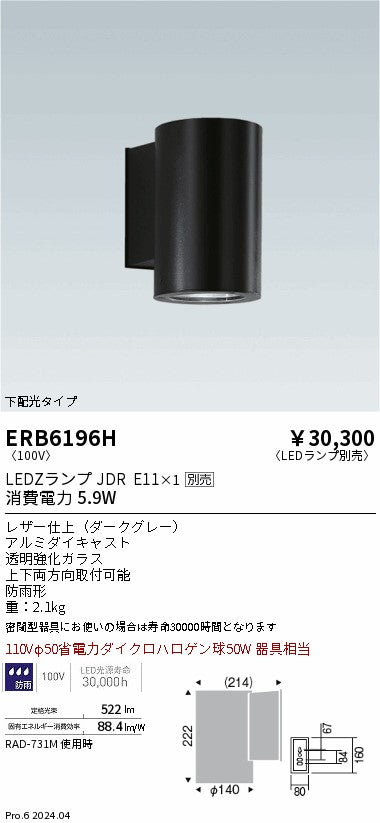 遠藤照明（ENDO）屋外灯 ERB6196H
