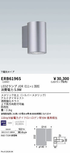 遠藤照明（ENDO）屋外灯 ERB6196S