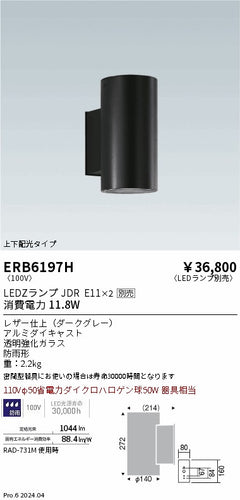 遠藤照明（ENDO）屋外灯 ERB6197H