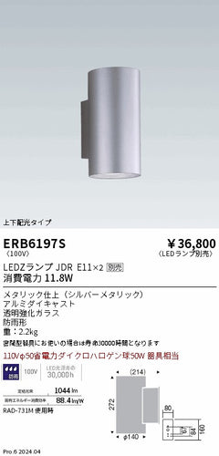 遠藤照明（ENDO）屋外灯 ERB6197S