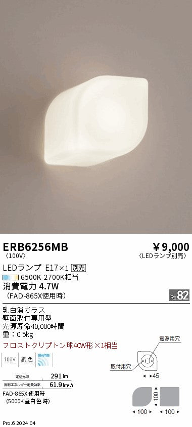遠藤照明（ENDO）ブラケット ERB6256MB