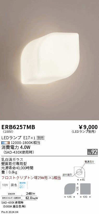 遠藤照明（ENDO）ブラケット ERB6257MB