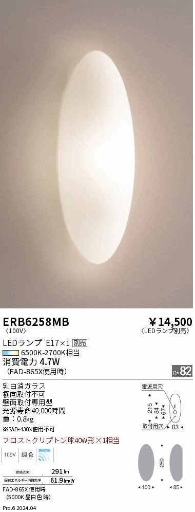 遠藤照明（ENDO）ブラケット ERB6258MB