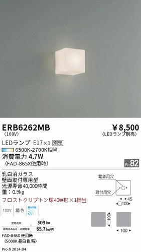 遠藤照明（ENDO）ブラケット ERB6262MB