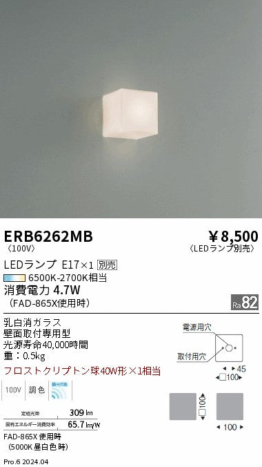遠藤照明（ENDO）ブラケット ERB6262MB